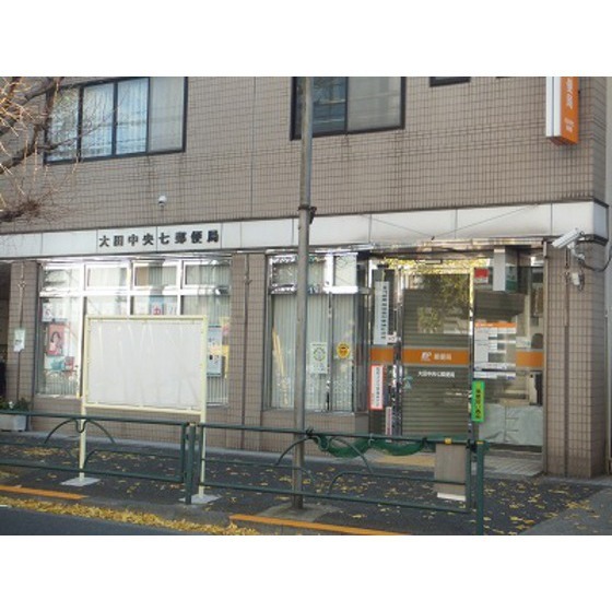 郵便局　大田中央七郵便局（郵便局）まで124m