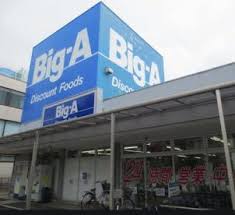 スーパー　ビッグ・エー 江東大島団地店（スーパー）まで506m