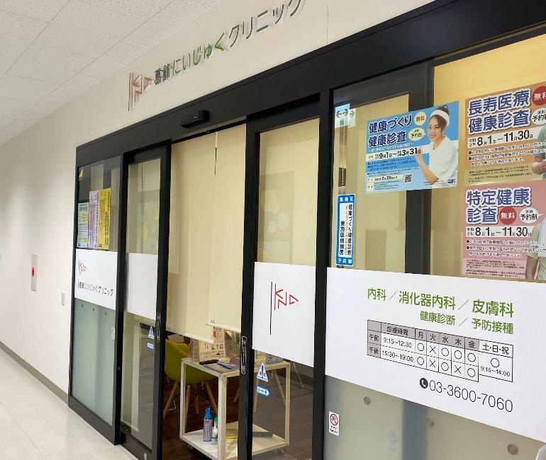病院　葛飾にいじゅくクリニック（病院）まで400m