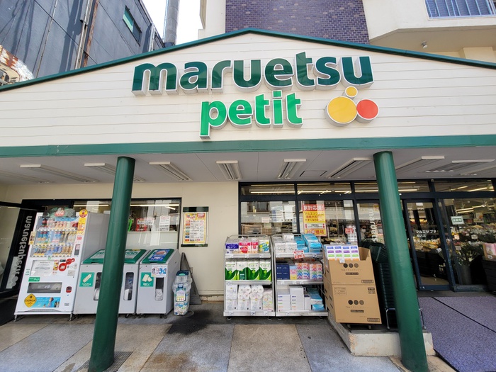 スーパー　マルエツプチ駒込店（スーパー）まで250m