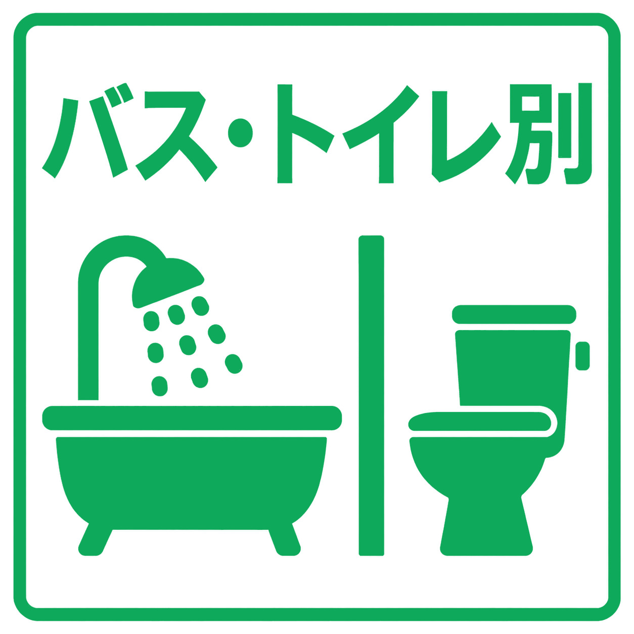 バス・シャワールーム
