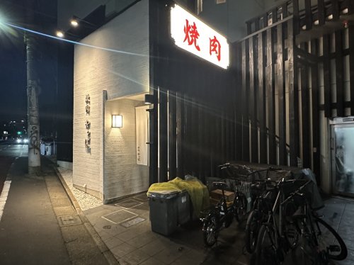 飲食店　焼肉やっぱ。駒沢店（飲食店）まで1076m