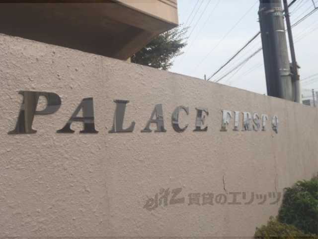 PALACEFIRSTQの外観写真