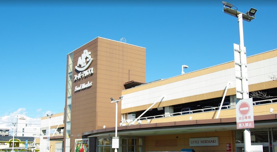 スーパー　SUPER ALPS(スーパー アルプス) 日野店（スーパー）まで1238m
