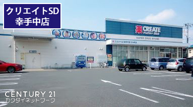 ドラックストア　クリエイトエス・ディー幸手中店（ドラッグストア）まで323m