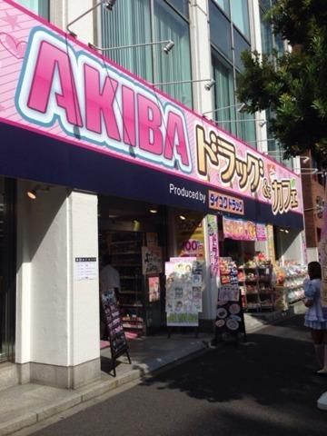 ドラックストア　ダイコクドラッグ秋葉原（ドラッグストア）まで241m