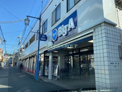 スーパー　ビッグ・エー横浜日吉本町店（スーパー）まで526m