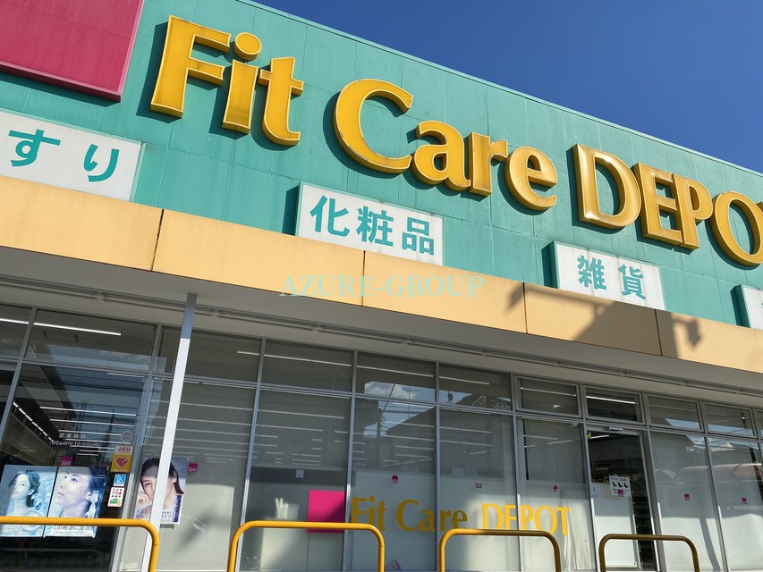 ドラックストア　Fit Care DEPOT北綱島店（ドラッグストア）まで994m