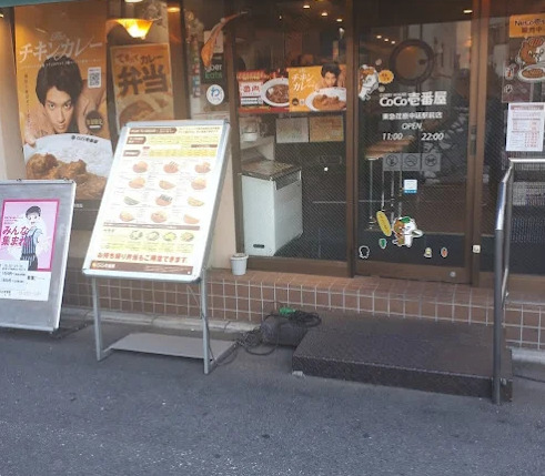 飲食店　カレーハウスCoCo壱番屋 東急荏原中延駅前店（飲食店）まで150m