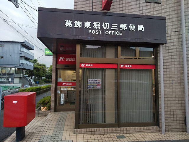 郵便局　葛飾東堀切三郵便局（郵便局）まで400m