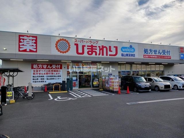 ドラックストア　ひまわり　福山東深津店（ドラッグストア）まで611m