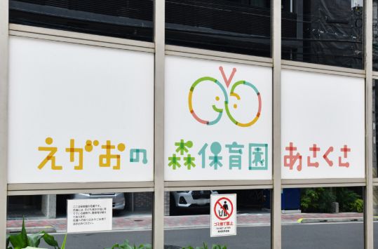 幼稚園・保育園　えがおの森保育園・あさくさ（幼稚園・保育園）まで212m