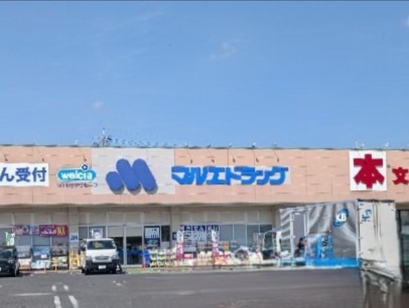 ドラックストア　マルエドラッグ駒形店（ドラッグストア）まで687m