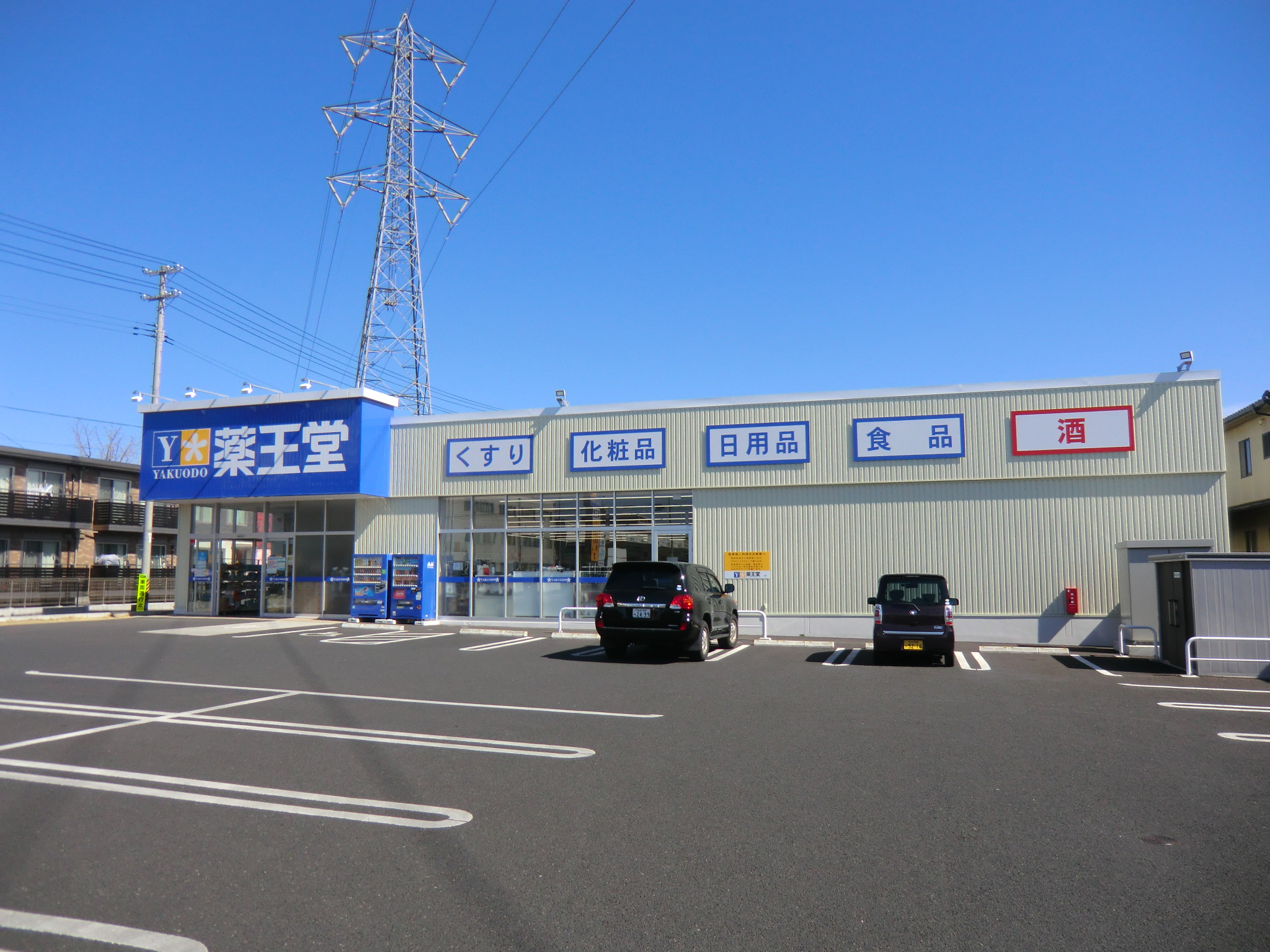 ドラックストア　薬王堂仙台中田店（ドラッグストア）まで400m