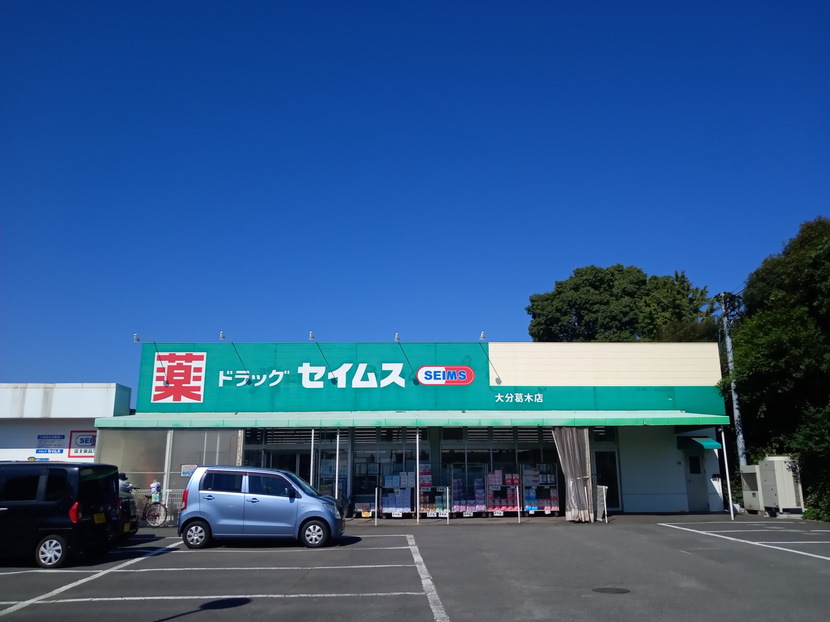 ドラックストア　ドラッグセイムス大分葛木店（ドラッグストア）まで553m