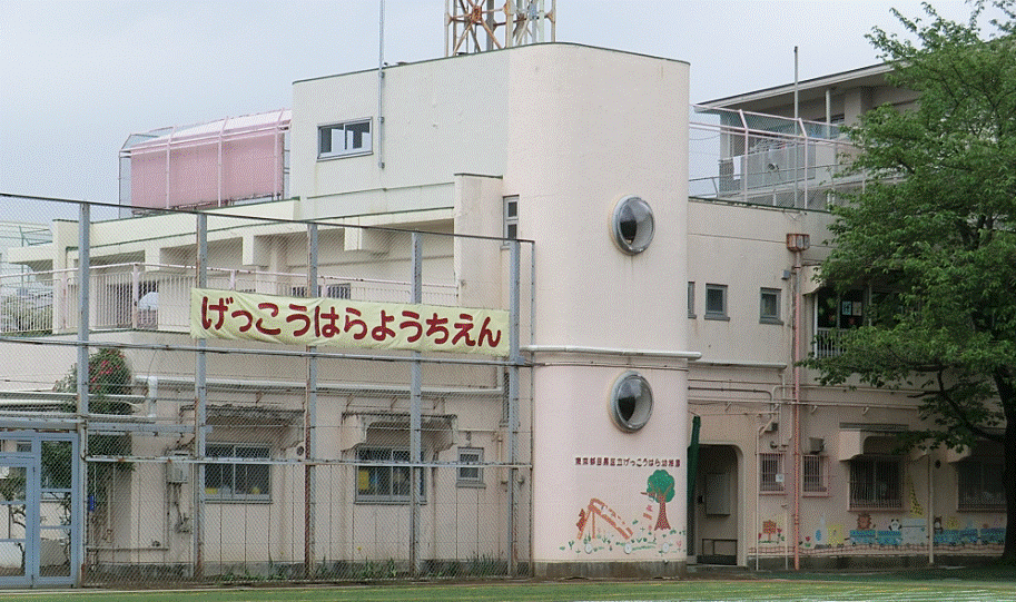 幼稚園・保育園　目黒区立げっこうはらこども園（幼稚園・保育園）まで59m