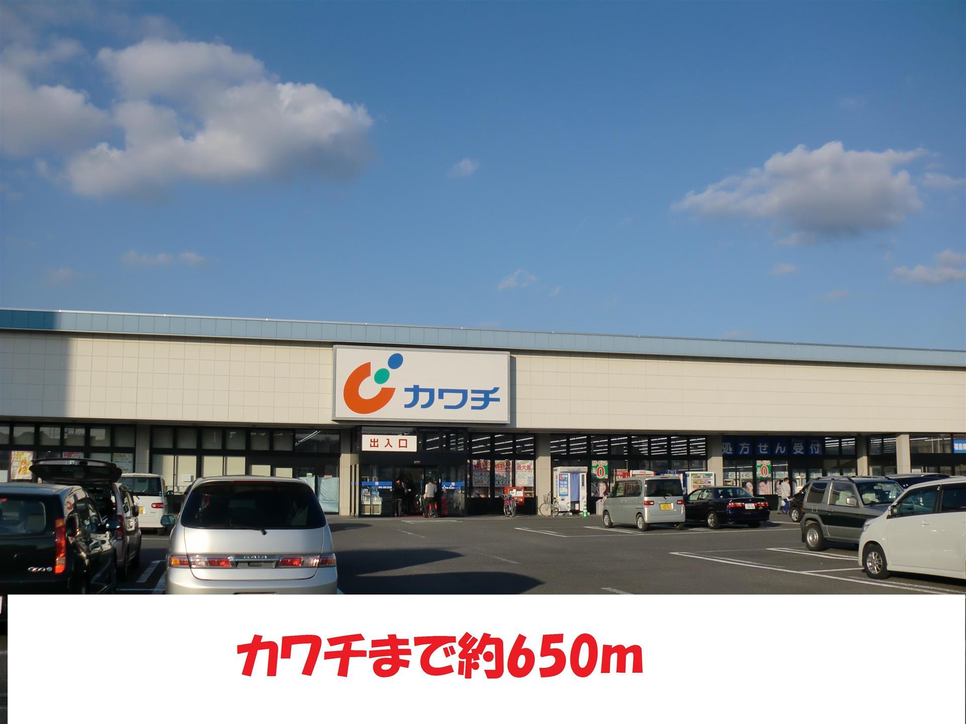 ドラックストア　カワチ（ドラッグストア）まで650m