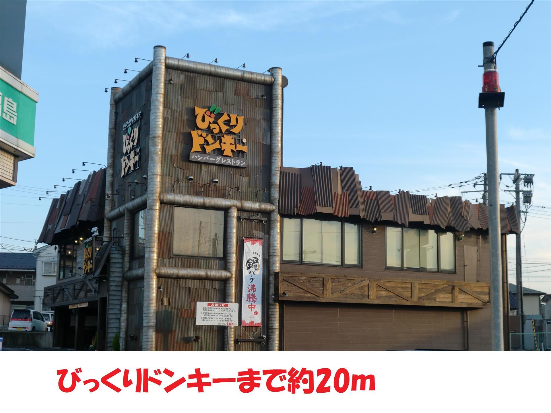 飲食店　びっくりドンキー（飲食店）まで20m