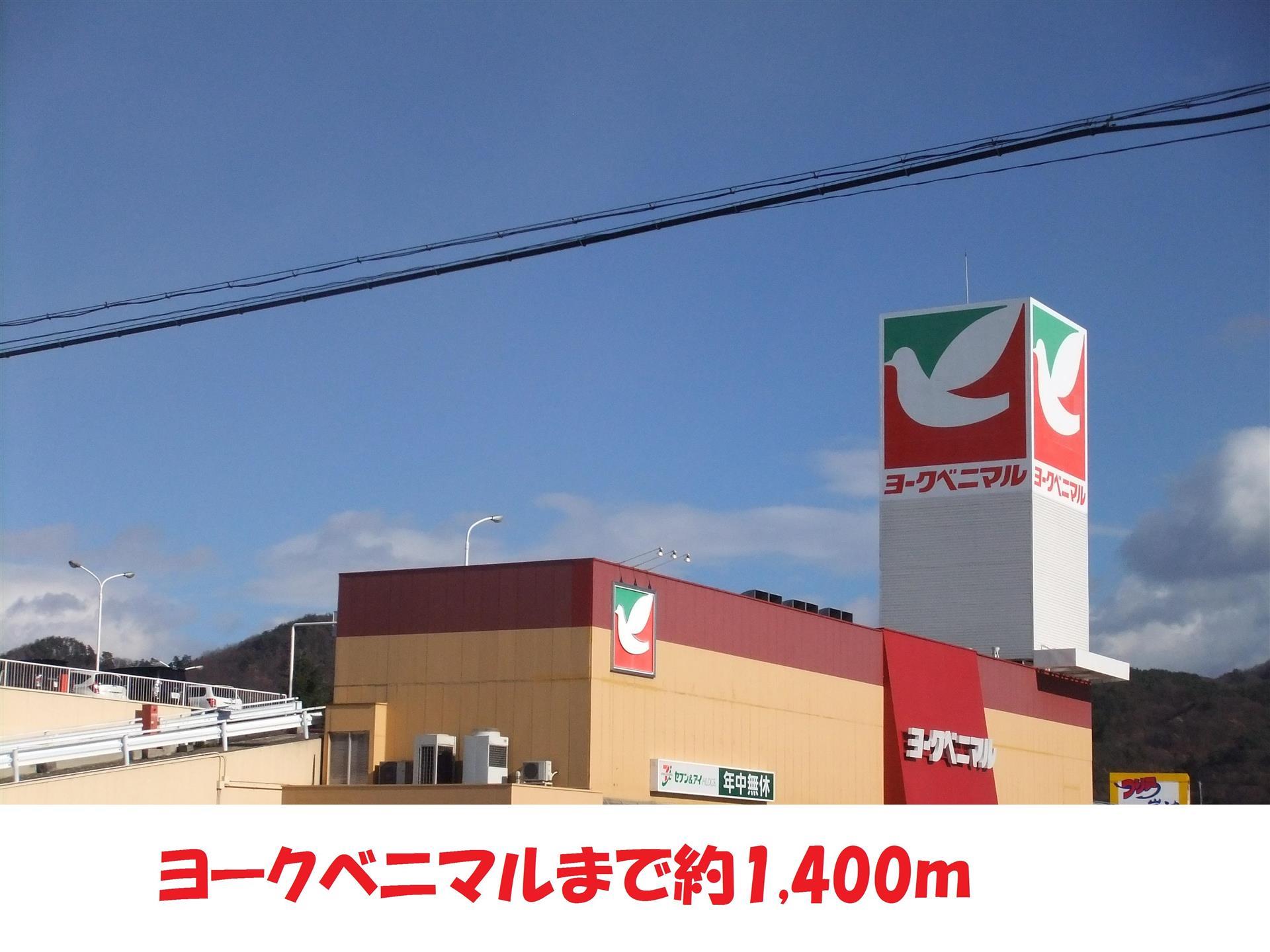 スーパー　ヨークベニマル（スーパー）まで650m