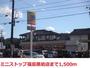 コンビニ　ミニストップ（コンビニ）まで1500m