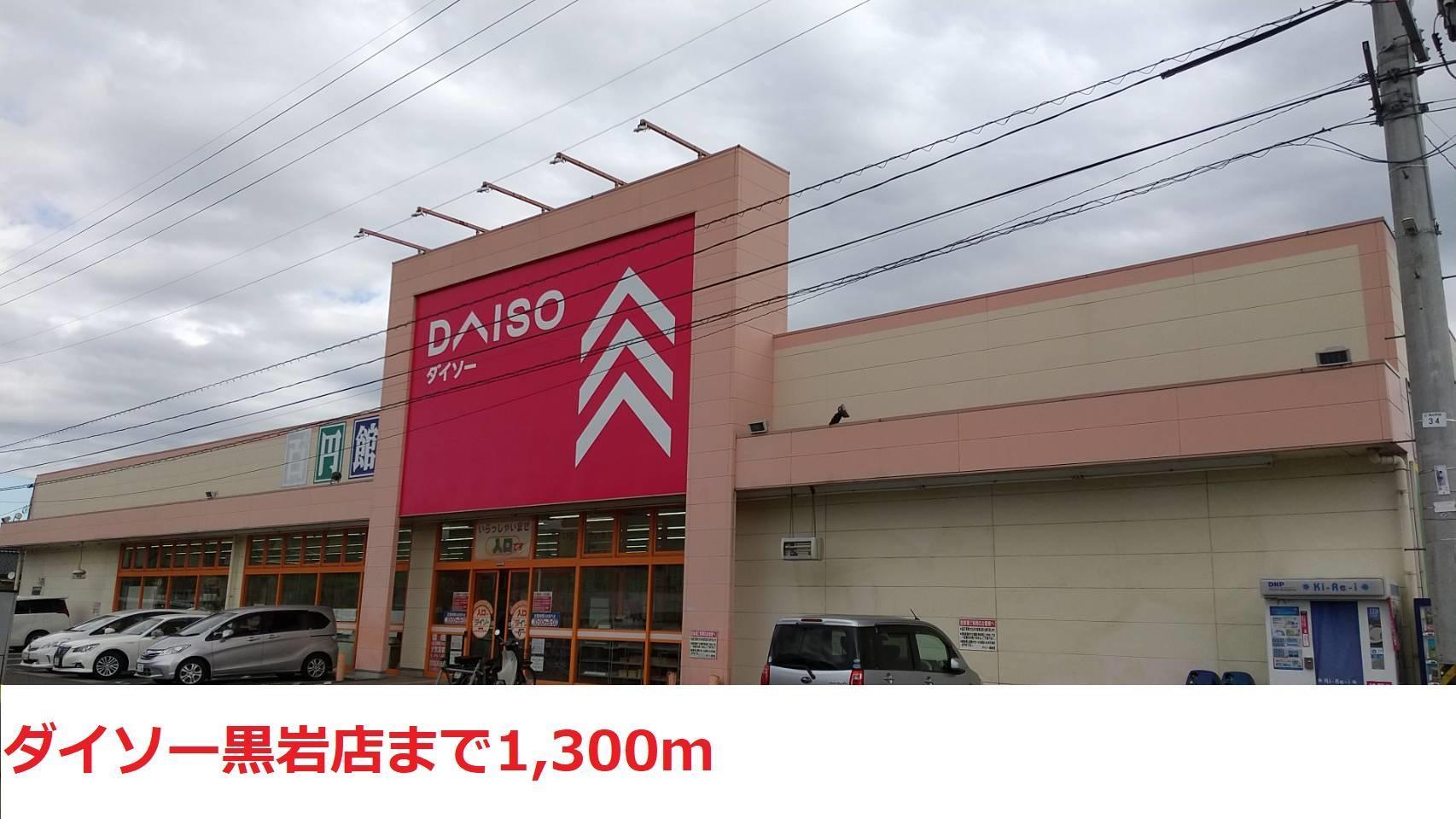 ショッピングセンター　ダイソー（ショッピングセンター）まで1300m