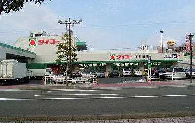 スーパー　（株）タイヨー／タイヨー荒田店（スーパー）まで127m