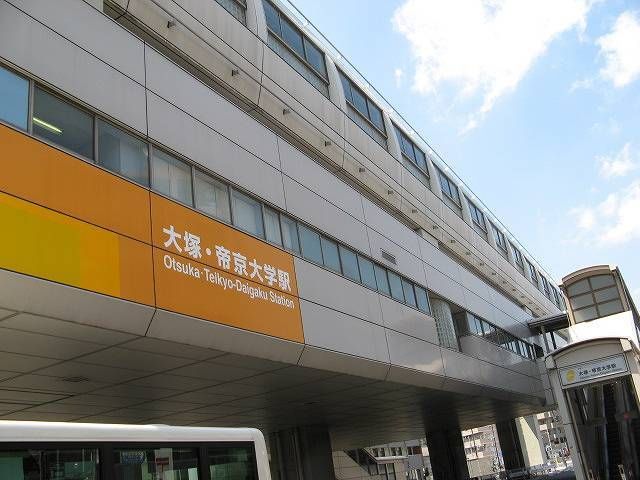 郵便局　大塚・帝京大学駅（郵便局）まで950m