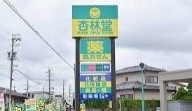 ドラックストア　杏林堂薬局和合店（ドラッグストア）まで904m