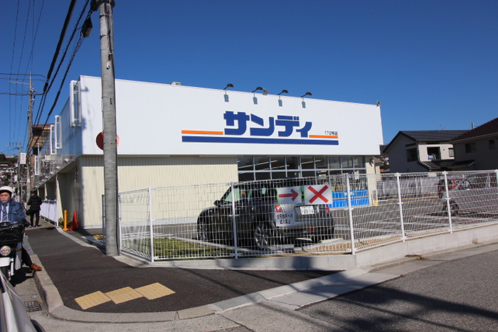 スーパー　サンディ（スーパー）まで450m