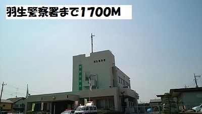警察署・交番　羽生警察署（警察署・交番）まで1700m