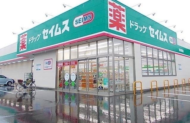 ドラックストア　ドラッグセイムス秋田新屋店（ドラッグストア）まで450m