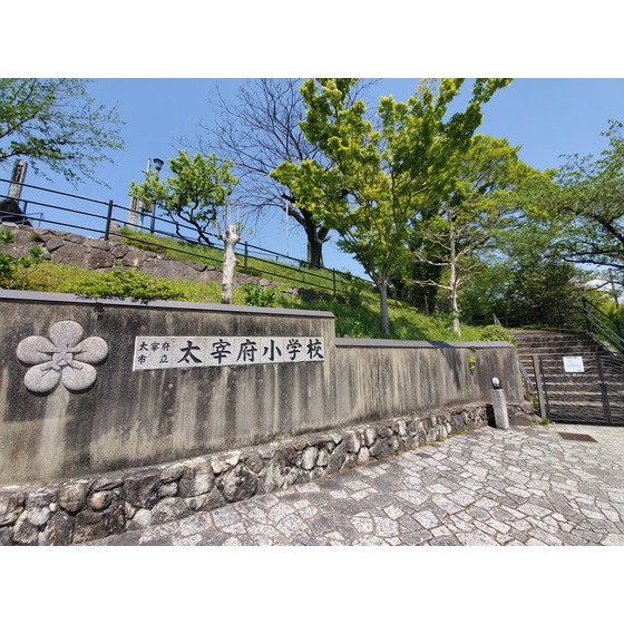 小学校　太宰府市立太宰府小学校（小学校）まで573m