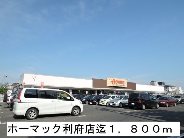 ホームセンター　ホーマック利府店（ホームセンター）まで1800m