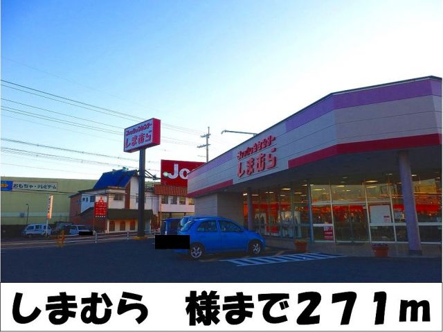 その他　しまむら　様（その他）まで271m