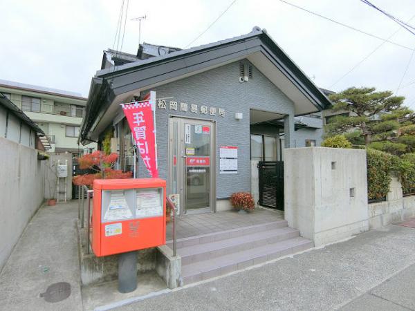 郵便局　松岡簡易郵便局（郵便局）まで400m