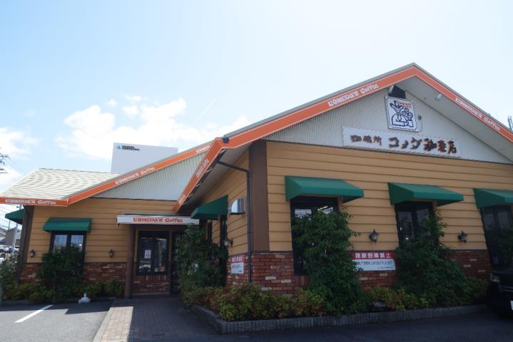 飲食店　コメダ（飲食店）まで350m
