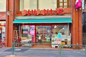 スーパー　まいばすけっと（スーパー）まで20m