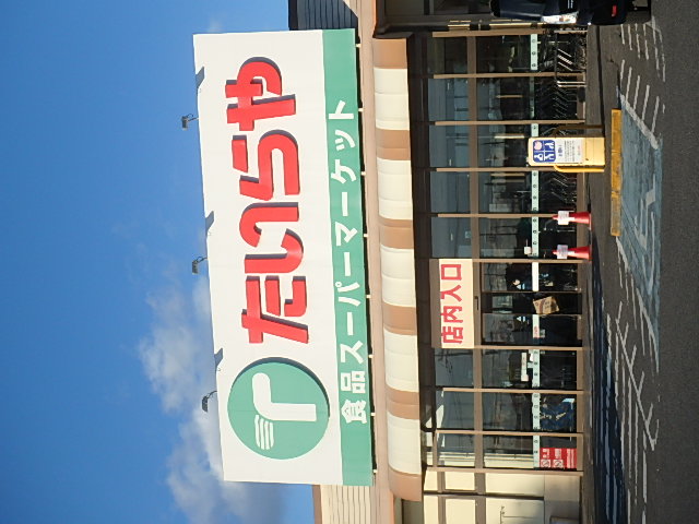 スーパー　たいらや滝谷店（スーパー）まで224m