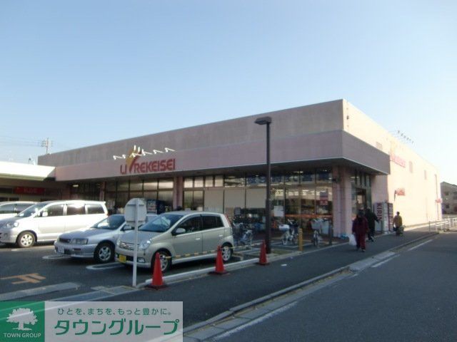 スーパー　リブレ京成（スーパー）まで480m