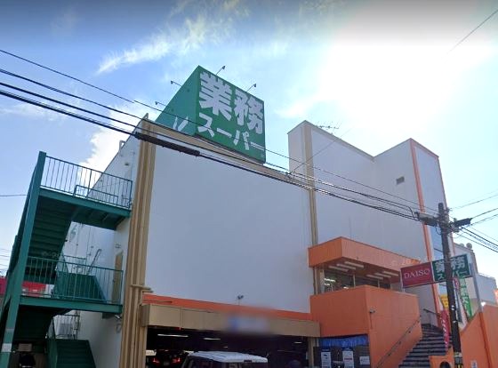 スーパー　業務スーパー（スーパー）まで1582m