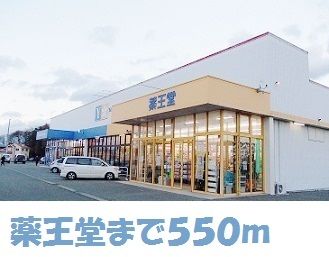 ドラックストア　薬王堂水沢桜屋敷店（ドラッグストア）まで550m