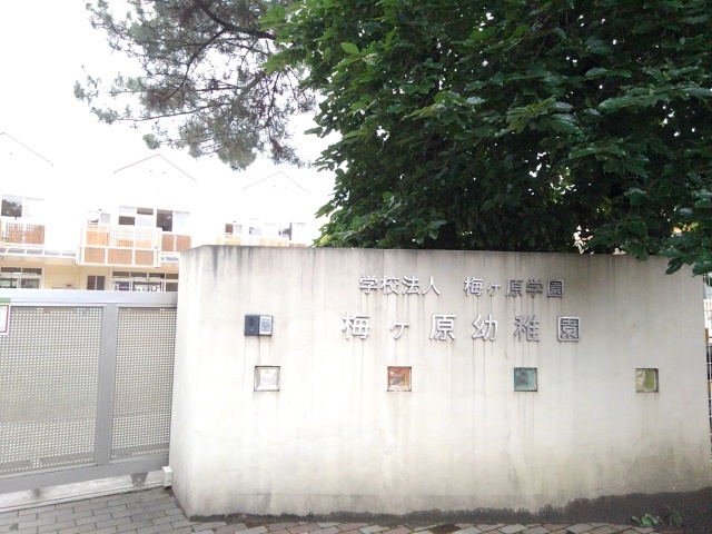 幼稚園・保育園　梅ヶ原幼稚園（幼稚園・保育園）まで280m