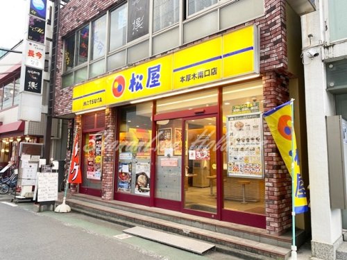 飲食店　松屋 本厚木南口店（飲食店）まで400m