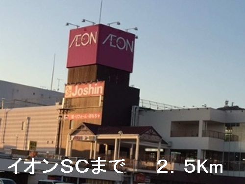 ショッピングセンター　イオンＳＣ（ショッピングセンター）まで2500m