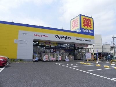 ドラックストア　マツモトキヨシ江戸川台店（ドラッグストア）まで300m