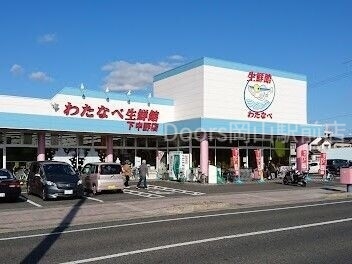 スーパー　わたなべ生鮮館下中野店（スーパー）まで599m
