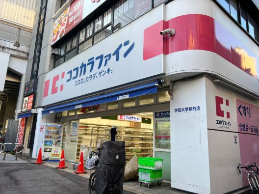 ドラックストア　ココカラファイン学芸大学駅前店（ドラッグストア）まで262m