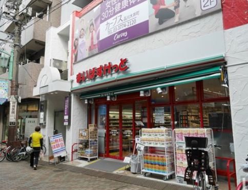 スーパー　まいばすけっと大井町駅南店（スーパー）まで336m