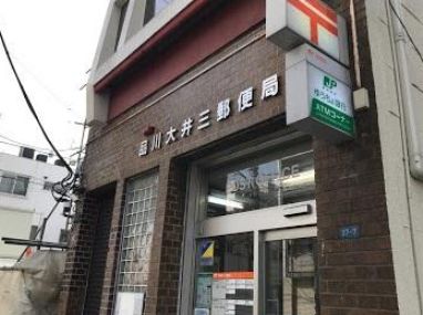 郵便局　品川大井三郵便局（郵便局）まで198m