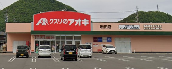 ドラックストア　クスリのアオキ 岩田店（ドラッグストア）まで19m